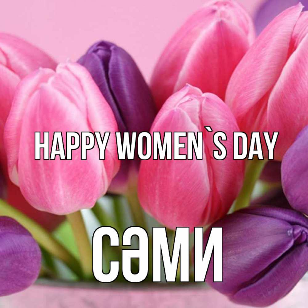 Greetings card с именем, СӘМИ happy women`s day маме 1 Greetings with text for free download 